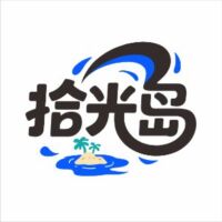 拾光岛